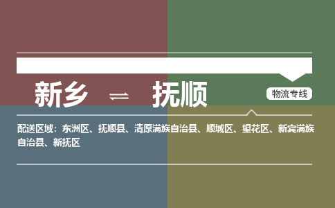 抚顺到新乡物流专线2023省市县+乡镇+闪+送时效保障