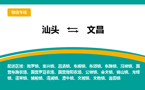 汕头至文昌专线,汕头到文昌专线物流公司,汕头到文昌物流专线