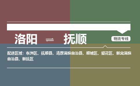 洛阳到抚顺物流专线2023省市县+乡镇+闪+送时效保障