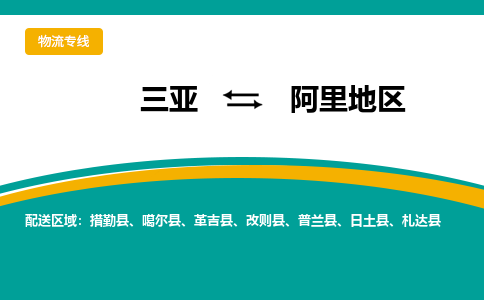 阿里地到三亚危险品运输公司