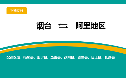 烟台到阿里地危险品运输公司