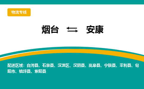 烟台到安康危险品运输公司