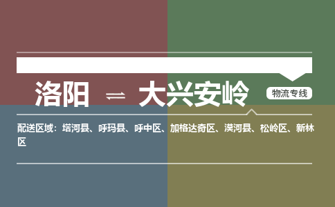 洛阳到大兴安岭物流专线2023省市县+乡镇+闪+送时效保障