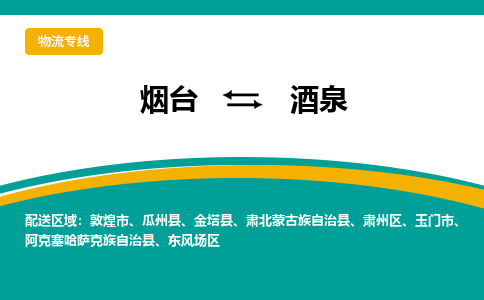 烟台到酒泉危险品运输公司