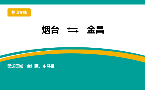 烟台到金昌物流公司_烟台到金昌货运专线