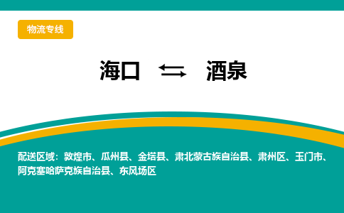 酒泉到海口危险品运输公司