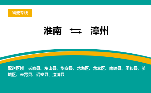 淮南到漳州物流专线公司