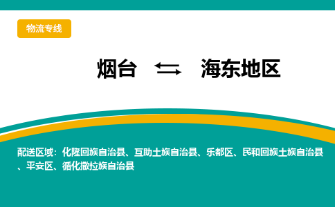 烟台到海东地危险品运输公司