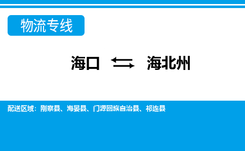 海北州到海口危险品运输公司