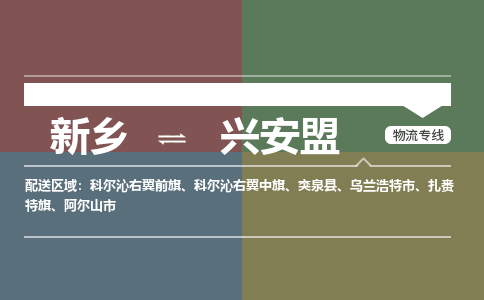 新乡到兴安盟物流专线2023省市县+乡镇+派+送保证时效