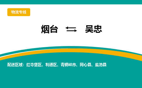 烟台到吴忠危险品运输公司