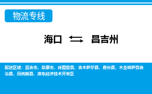 昌吉州到海口危险品运输公司