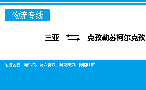 克孜勒苏柯尔克孜到三亚危险品运输公司