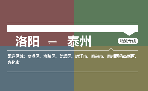 洛阳到泰州物流专线2023省市县+乡镇+派+送保证时效