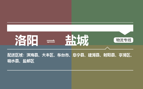 洛阳到盐城物流专线2023省市县+乡镇+派+送保证时效