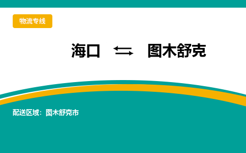 图木舒克到海口危险品运输公司