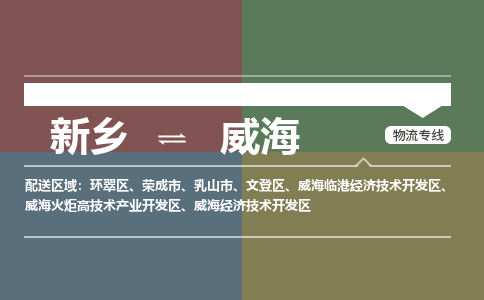 新乡到威海物流专线2023省市县+乡镇+派+送保证时效