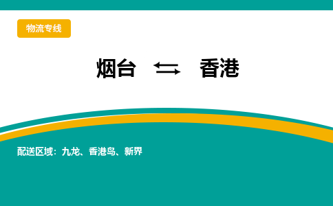 烟台到香港危险品运输公司