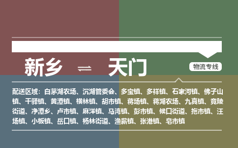 新乡到天门物流专线2023省市县+乡镇+派+送保证时效