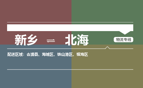 北海到新乡物流专线2023省市县+乡镇+闪+送时效保障