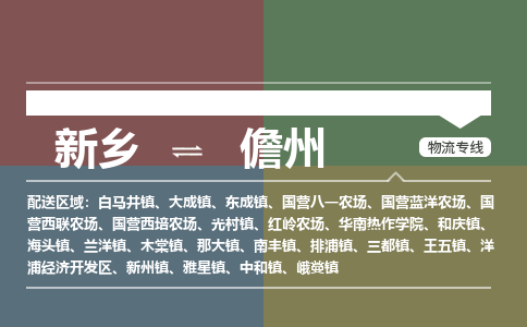 新乡到儋州物流专线2023省市县+乡镇+派+送保证时效