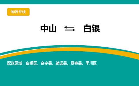 中山至白银专线,中山到白银专线物流公司,中山到白银物流专线