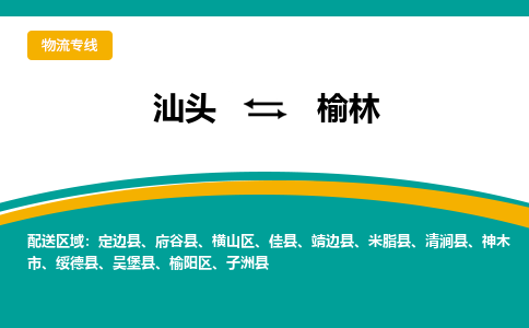 汕头至榆林专线,汕头到榆林专线物流公司,汕头到榆林物流专线