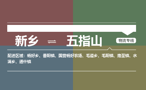 新乡到五指山物流专线2023省市县+乡镇+派+送保证时效