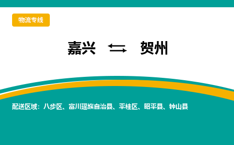 嘉兴到贺州物流专线公司