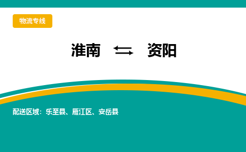 淮南到资阳物流专线公司