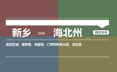 海北州到新乡物流专线2023省市县+乡镇+闪+送时效保障