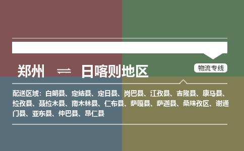 市场推送:郑州到日喀则地区物流专线省市县区域日喀则地区2023全+境+直+达