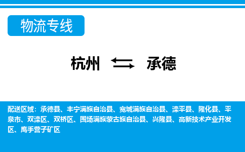 杭州发承德专线物流，杭州到承德零担整车运输2023时+效+保+证/省市县+乡镇+闪+送