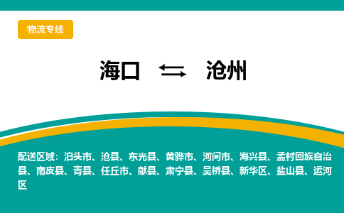 沧州到海口危险品运输公司