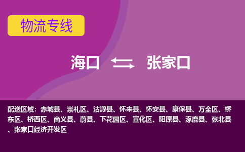 张家口到海口危险品运输公司