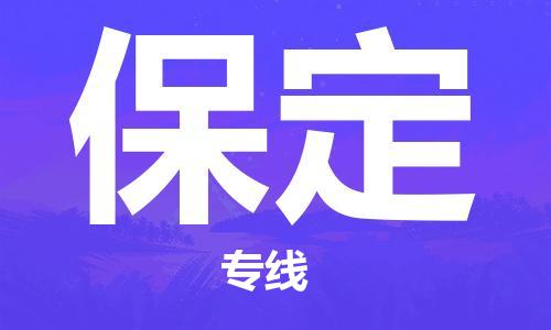 大同到保定物流专线-大同至保定专线-快速、安全、可靠