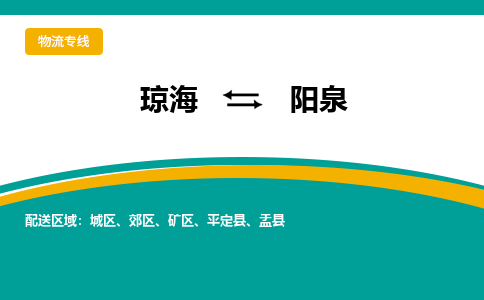 阳泉到琼海危险品运输公司2023省市县+乡镇+闪+送时效保障