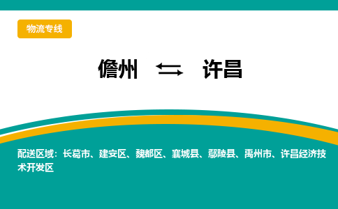 许昌到儋州危险品运输公司2023省市县+乡镇+闪+送时效保障