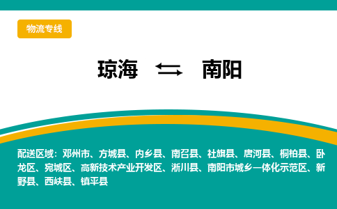 南阳到琼海危险品运输公司2023省市县+乡镇+闪+送时效保障