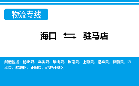 驻马店到海口危险品运输公司