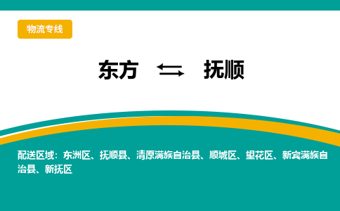 抚顺到东方危险品运输公司2023省市县+乡镇+闪+送时效保障