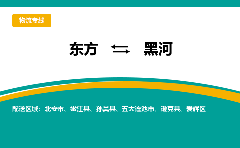 黑河到东方危险品运输公司2023省市县+乡镇+闪+送时效保障