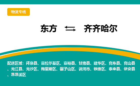 齐齐哈尔到东方危险品运输公司2023省市县+乡镇+闪+送时效保障