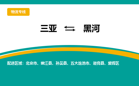 黑河到三亚危险品运输公司