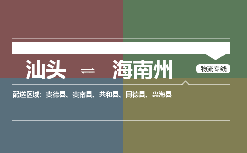 汕头至海南州专线,汕头到海南州专线物流公司,汕头到海南州物流专线