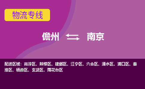 南京到儋州危险品运输公司2023省市县+乡镇+闪+送时效保障