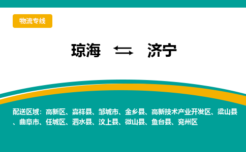 济宁到琼海危险品运输公司2023省市县+乡镇+闪+送时效保障