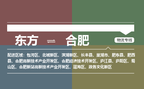 合肥到东方危险品运输公司2023省市县+乡镇+闪+送时效保障