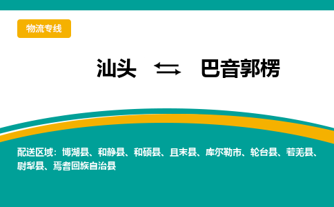 汕头至巴音郭楞专线,汕头到巴音郭楞专线物流公司,汕头到巴音郭楞物流专线