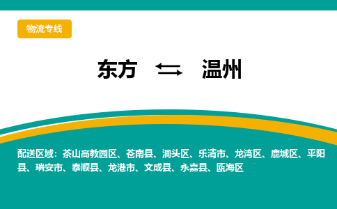 温州到东方危险品运输公司2023省市县+乡镇+闪+送时效保障